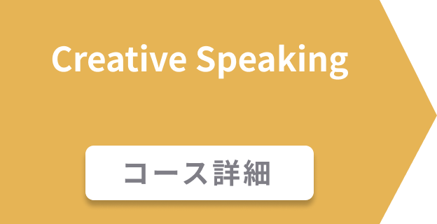 Creative Speaking コース詳細