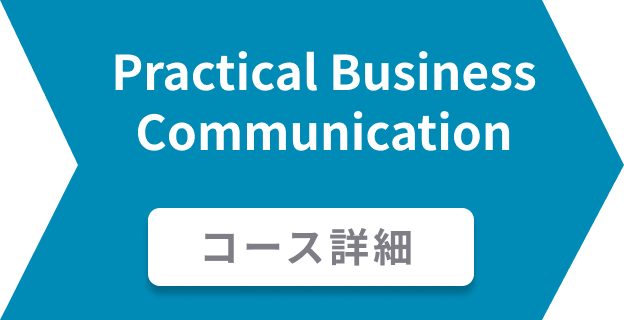Practical Business Communication コース詳細