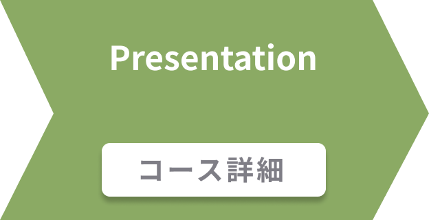 Presentation コース詳細