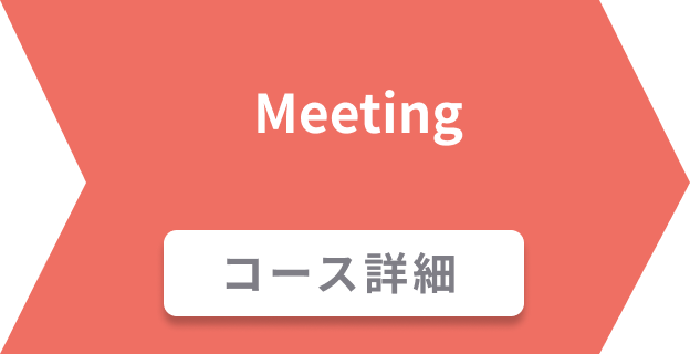 Meeting コース詳細