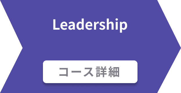 Leadership コース詳細