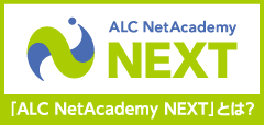 「ALC NetAcademy NEXT」とは？