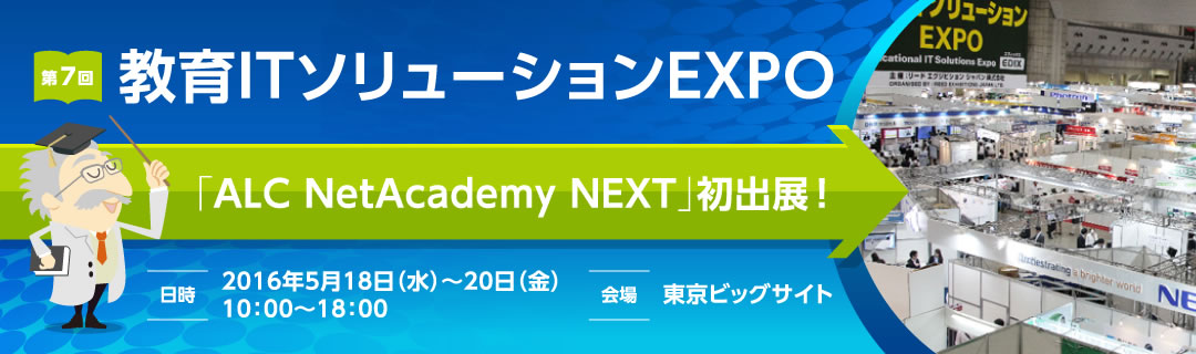 第7回 教育ITソリューションEXPO 「ALC NetAcademy NEXT」初出展！