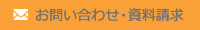 お問い合わせ・資料請求