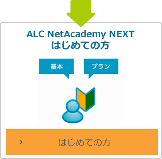 ALC NetAcademy NEXT はじめての方