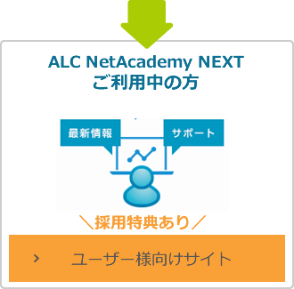 ALC NetAcademy NEXT ご利用中の方