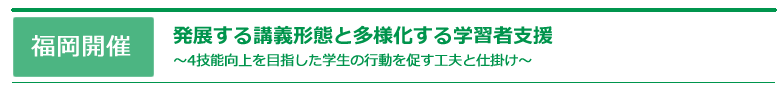 発展する講義形態と多様化する学習者支援