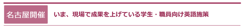 いま、現場で成果を上げている学生・職員の英語向上術