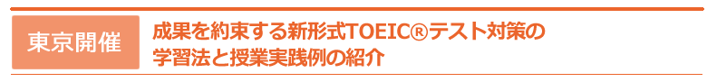 成果を約束する新形式TOEIC®テスト対策の学習法と授業実践例の紹介