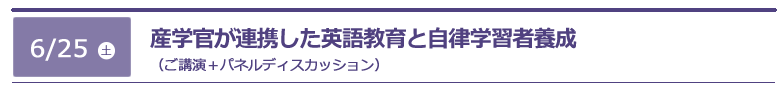 産学が一体となって考える英語教育における自律学習者の養成