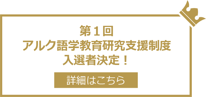 第１回 アルク語学教育研究支援制度 入選者決定！