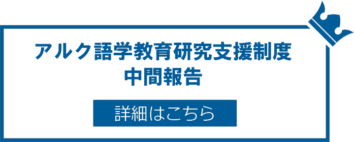 アルク語学教育研究支援制度中間報告