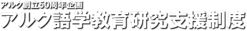 アルク語学教育研究支援制度