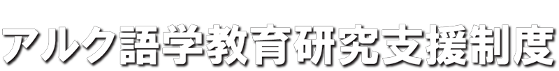 アルク語学教育研究支援制度