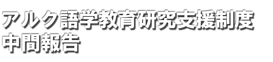 アルク語学教育研究支援制度　中間報告