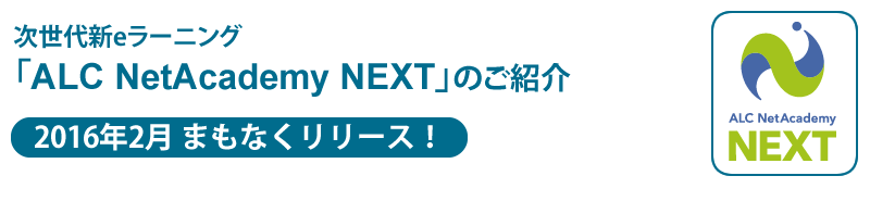 次世代新eラーニング「ALC NetAcademy NEXT」のご紹介★2016年2月 まもなくリリース！★