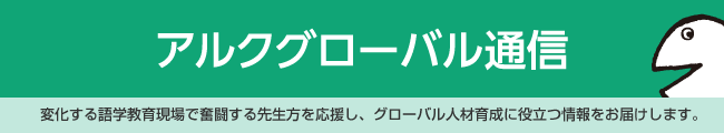 アルクグローバル通信