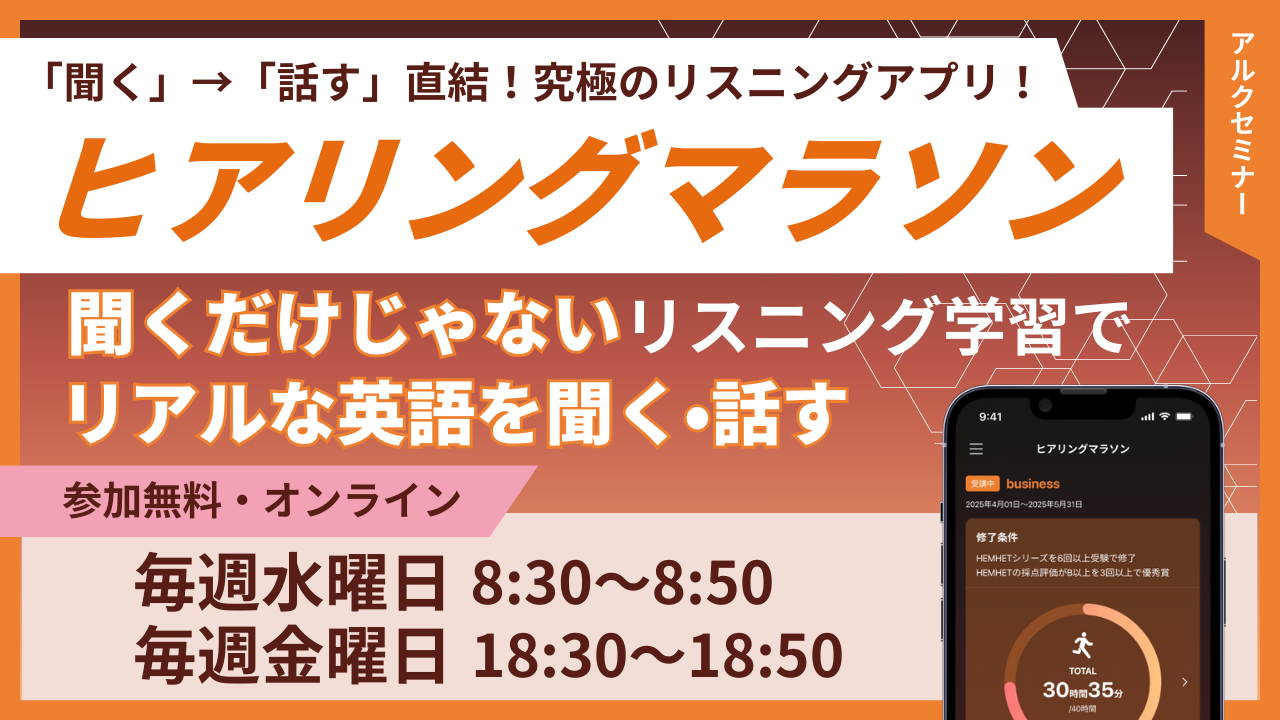 流行に  定期開催】『ヒアリングマラソン』セミナー｜アルク 語学・辞書・学習参考書