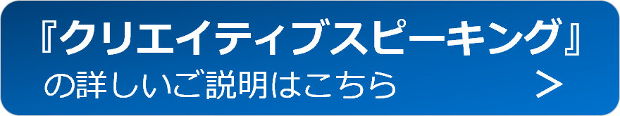 クリエイティブスピーキング