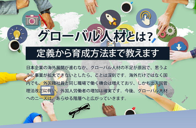 グローバル人材とは 定義から育成方法まで教えます アルク