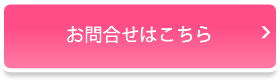 お問合せはこちら