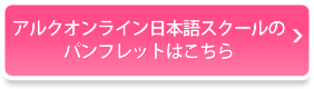 アルクオンライン日本語スクールのパンフレットはこちら