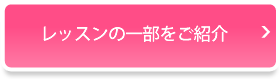 レッスンの一部をご紹介はこちら