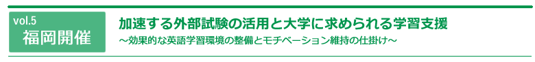 加速する外部試験の活用と大学に求められる学習支援  ～グローバル人材への気づきとモチベーション維持に向けた取り組み～