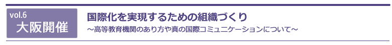 国際化を実現するための組織づくり～高等教育機関のあり方や真の国際コミュニケーションについて～