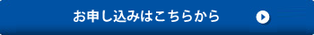 お申し込みはこちらから