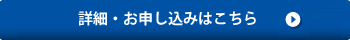 お申込みはこちら