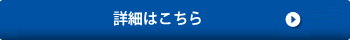 お申込みはこちら