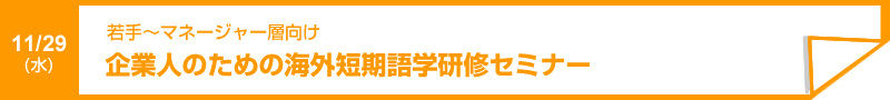 企業人のための海外短期語学研修セミナー