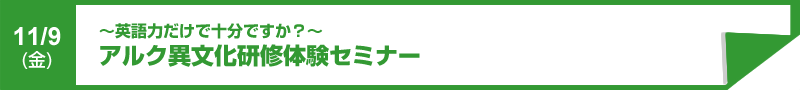 アルク異文化研修体験セミナー