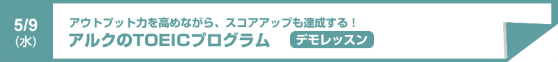 TOEICスコアアップコース　―デモレッスン―