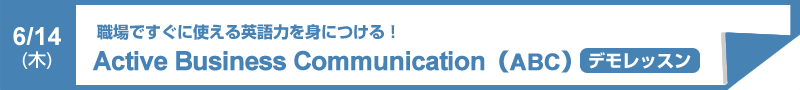 Active Business Communication　―デモレッスン―