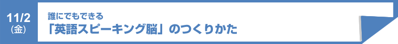 「英語スピーキング脳」のつくりかた