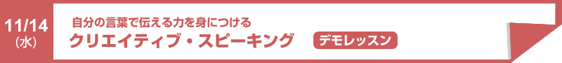 クリエイティブスピーキング ―デモレッスン―