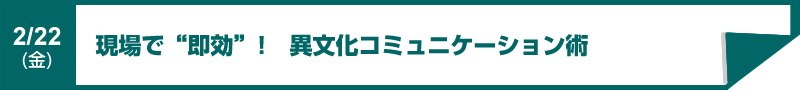 現場で即効！　異文化コミュニケーション術