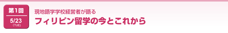 フィリピン留学の今とこれから