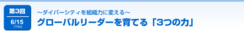 グローバルリーダーを育てる「3つの力」