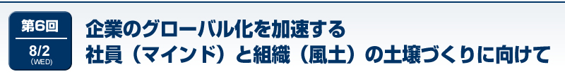 企業のグローバル化を加速する社員（マインド）と組織（風土）の土壌づくりに向けて