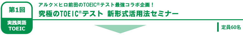 究極のTOEIC®新形式テスト活用法セミナー