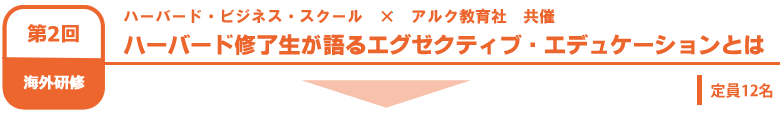 ハーバード修了生が語るエグゼクティブ・エデュケーションとは