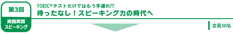 待ったなし！スピーキング力の時代へ