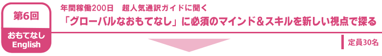 「グローバルなおもてなし」に必須のマインド＆スキルを新しい視点で探る