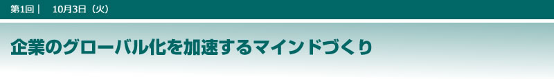 企業のグローバル化を加速するマインドづくり