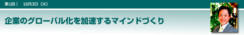 企業のグローバル化を加速するマインドづくり