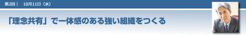 「理念共有」で一体感のある強い組織をつくる