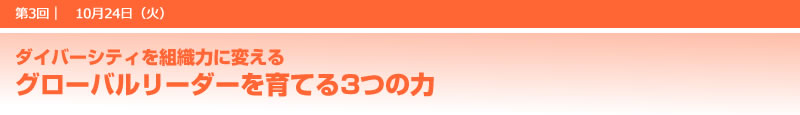 グローバルリーダーを育てる「3つの力」